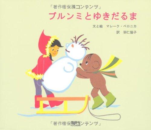 【中古】ブルンミとゆきだるま