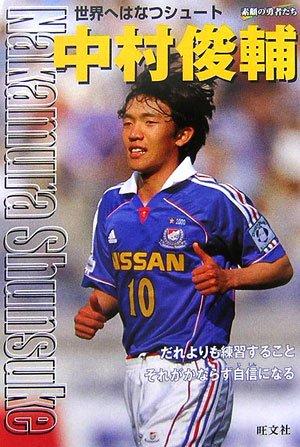 【中古】中村俊輔: 世界へはなつシュート (シリーズ・素顔の勇者たち)