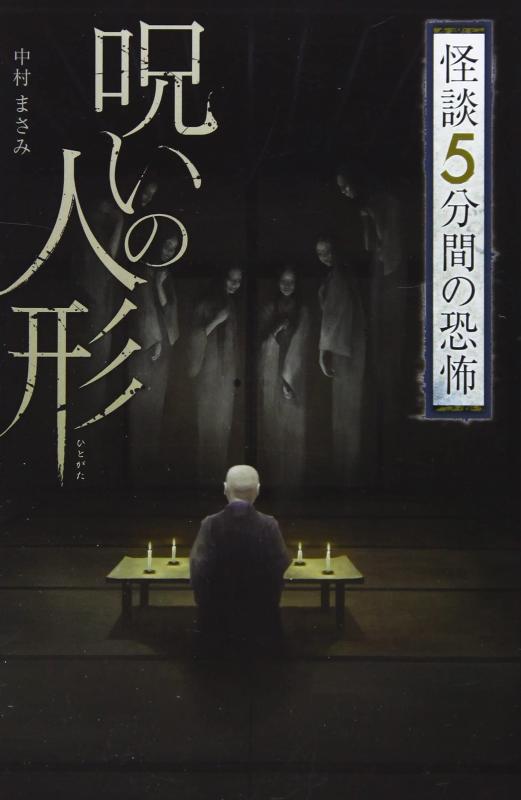 【中古】呪いの人形 (フォア文庫 怪談5分間の恐怖)