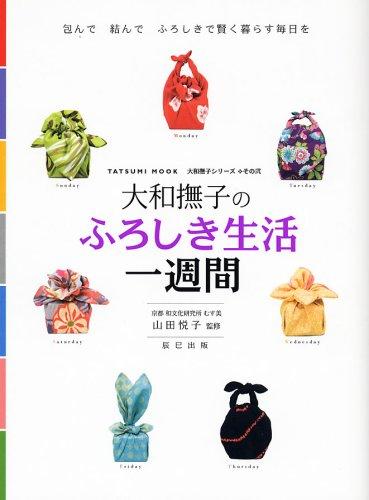 【中古】大和撫子の ふろしき生活一週間 (タツミムック 大和撫子シリーズ その 2)