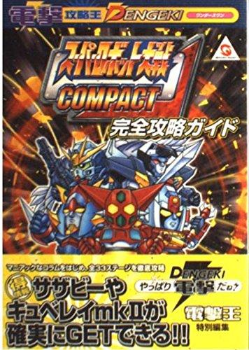 楽天市場】スーパーロボット大戦COMPACT3パーフェクトガイドの通販