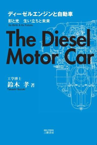 Rakuten - 【中古】ディ-ゼルエンジンと自動車: 影と光生い立ちと未来