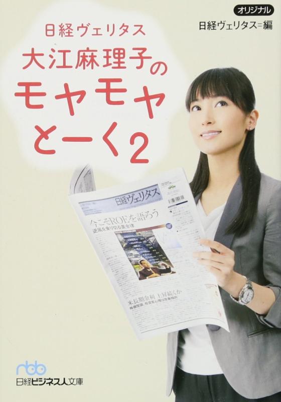 【中古】日経ヴェリタス 大江麻理子のモヤモヤとーく2 (日経ビジネス人文庫) (日経ビジネス人文庫 ブルー に 11-3)