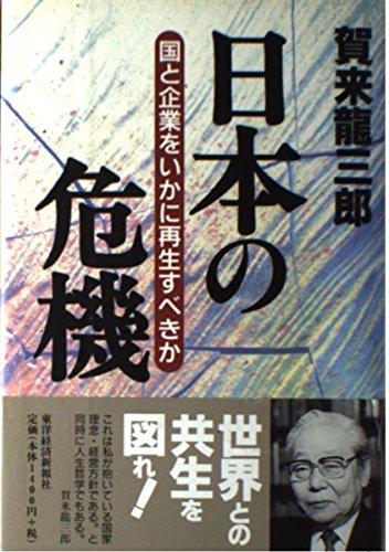 日本の危機: 国と企業をいかに再生すべきか【 ご注文確定のタイミングについて 】 商品は他サイトでも販売しているため、在庫反映にタイムラグが生じる場合がございます。入れ違いで完売となった際は、速やかにメールでご連絡の上、キャンセルのお手続きをさせていただきます。 【 ご購入前の確認事項 】お届けする商品は、画像と全く同一の状態ではない場合がございます。 中古品のため、以下の点が含まれる可能性がございますが、動作に影響はございません。　 1. 微細なキズ、汚れ　 2. 経年劣化による変色や使用感 製品の性質をご了承の上、ご注文をお願いいたします。【 初期不良への対応ガイド 】商品到着後、まずは動作や状態のご確認をお願いします。初期不良に関しては、商品が到着後3日以内まで保証いたします。 1. 連絡先： 購入履歴内「ショップへ問い合わせ」よりご連絡ください。 2. 交換： 代わりの品がある場合は、最短で発送いたします。 3. 返金： 代替品がご用意できない場合に限り、キャンセル（全額返金）処理をさせていただきます。【 ご購入前にご確認ください：付属品について 】中古品の特性上、お届けする内容は以下の通りとなります。◯ 付属するもの： 本体の動作に必要最低限のパーツ（電源ケーブル等）× 付属しないもの： 外箱、取扱説明書、ドライバCD、その他限定特典△ 保証対象外： 封入されているダウンロードコードやシリアル番号（使用不可とお考えください）※商品名に「特典付」とあっても、中古品のため欠品している場合がございます。正確な内容を確認したい場合は、ご購入前に「ショップへ問い合わせ」よりお気軽にご質問ください。【 海外版ソフトのご注意点 】 「輸入版」「海外版」と記載のあるソフトは、日本版の本体では起動しない場合がございます。 1. 対応確認： ご使用のゲーム機で動作するか、必ず事前にお調べください。 2. メーカー保証： 日本国内のメーカーサポートは受けられません。 3. 返品・交換： 互換性がないことによる動作不良は、返品の対象外となります。