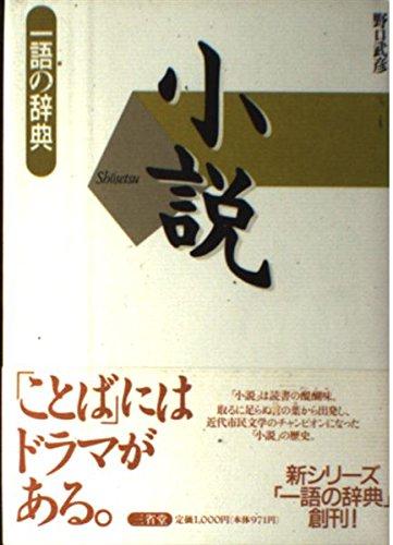 【中古】小説 (一語の辞典)