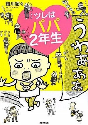 【中古】ツレはパパ2年生