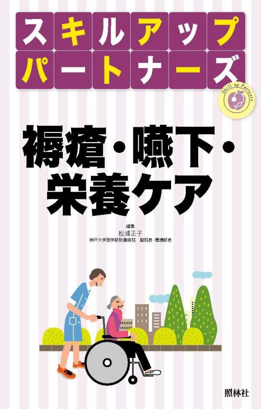 Toilet Articles - 【中古】褥瘡・嚥下・栄養ケア (スキルアップパートナーズ)