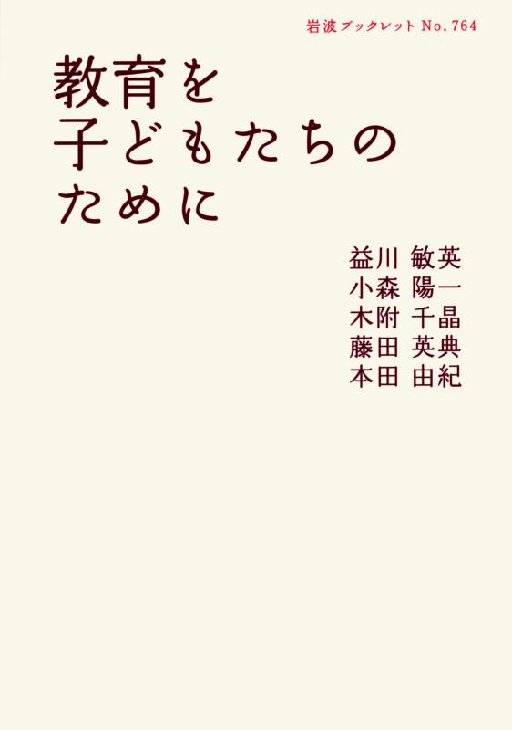 教育を子どもたちのために (岩波ブックレット NO. 764)【 ご注文確定のタイミングについて 】 商品は他サイトでも販売しているため、在庫反映にタイムラグが生じる場合がございます。入れ違いで完売となった際は、速やかにメールでご連絡の上、キャンセルのお手続きをさせていただきます。 【 ご購入前の確認事項 】お届けする商品は、画像と全く同一の状態ではない場合がございます。 中古品のため、以下の点が含まれる可能性がございますが、動作に影響はございません。　 1. 微細なキズ、汚れ　 2. 経年劣化による変色や使用感 製品の性質をご了承の上、ご注文をお願いいたします。【 初期不良への対応ガイド 】商品到着後、まずは動作や状態のご確認をお願いします。初期不良に関しては、商品が到着後3日以内まで保証いたします。 1. 連絡先： 購入履歴内「ショップへ問い合わせ」よりご連絡ください。 2. 交換： 代わりの品がある場合は、最短で発送いたします。 3. 返金： 代替品がご用意できない場合に限り、キャンセル（全額返金）処理をさせていただきます。【 ご購入前にご確認ください：付属品について 】中古品の特性上、お届けする内容は以下の通りとなります。◯ 付属するもの： 本体の動作に必要最低限のパーツ（電源ケーブル等）× 付属しないもの： 外箱、取扱説明書、ドライバCD、その他限定特典△ 保証対象外： 封入されているダウンロードコードやシリアル番号（使用不可とお考えください）※商品名に「特典付」とあっても、中古品のため欠品している場合がございます。正確な内容を確認したい場合は、ご購入前に「ショップへ問い合わせ」よりお気軽にご質問ください。【 海外版ソフトのご注意点 】 「輸入版」「海外版」と記載のあるソフトは、日本版の本体では起動しない場合がございます。 1. 対応確認： ご使用のゲーム機で動作するか、必ず事前にお調べください。 2. メーカー保証： 日本国内のメーカーサポートは受けられません。 3. 返品・交換： 互換性がないことによる動作不良は、返品の対象外となります。