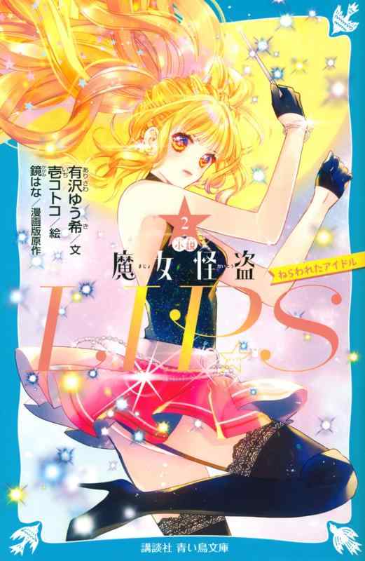 小説 魔女怪盗LIPS(2) ねらわれたアイドル (講談社青い鳥文庫 F あ 7-902)【 ご注文確定のタイミングについて 】 商品は他サイトでも販売しているため、在庫反映にタイムラグが生じる場合がございます。入れ違いで完売となった際は、速やかにメールでご連絡の上、キャンセルのお手続きをさせていただきます。 【 ご購入前の確認事項 】お届けする商品は、画像と全く同一の状態ではない場合がございます。 中古品のため、以下の点が含まれる可能性がございますが、動作に影響はございません。　 1. 微細なキズ、汚れ　 2. 経年劣化による変色や使用感 製品の性質をご了承の上、ご注文をお願いいたします。【 初期不良への対応ガイド 】商品到着後、まずは動作や状態のご確認をお願いします。初期不良に関しては、商品が到着後3日以内まで保証いたします。 1. 連絡先： 購入履歴内「ショップへ問い合わせ」よりご連絡ください。 2. 交換： 代わりの品がある場合は、最短で発送いたします。 3. 返金： 代替品がご用意できない場合に限り、キャンセル（全額返金）処理をさせていただきます。【 ご購入前にご確認ください：付属品について 】中古品の特性上、お届けする内容は以下の通りとなります。◯ 付属するもの： 本体の動作に必要最低限のパーツ（電源ケーブル等）× 付属しないもの： 外箱、取扱説明書、ドライバCD、その他限定特典△ 保証対象外： 封入されているダウンロードコードやシリアル番号（使用不可とお考えください）※商品名に「特典付」とあっても、中古品のため欠品している場合がございます。正確な内容を確認したい場合は、ご購入前に「ショップへ問い合わせ」よりお気軽にご質問ください。【 海外版ソフトのご注意点 】 「輸入版」「海外版」と記載のあるソフトは、日本版の本体では起動しない場合がございます。 1. 対応確認： ご使用のゲーム機で動作するか、必ず事前にお調べください。 2. メーカー保証： 日本国内のメーカーサポートは受けられません。 3. 返品・交換： 互換性がないことによる動作不良は、返品の対象外となります。