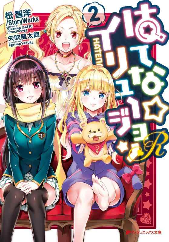 【中古】はてなイリュージョンR 2 (ダッシュエックス文庫)