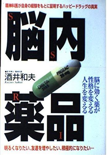 【中古】脳内薬品: SSRI
