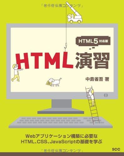 【中古】HTML演習: Webアプリケ-ション構築に必要なHTML、CSS、JavaScriptの基礎を学ぶ (SCC Books 360)