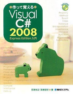 作って覚える Visual C# 2008 Express Edition 入門