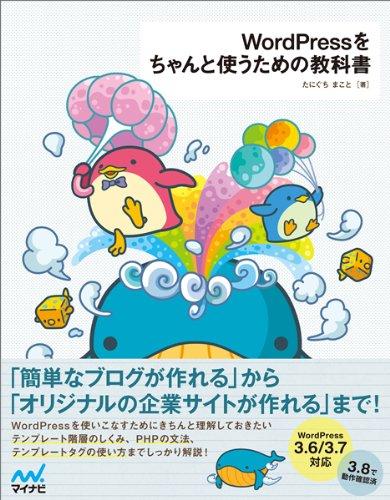 【中古】WordPressをちゃんと使うための教科書