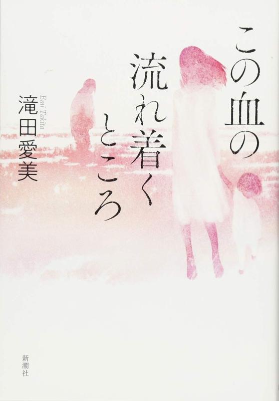 【中古】この血の流れ着くところ