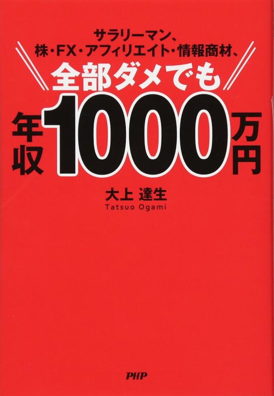 【中古】サラリーマン、株・FX・アフィリエイト・情報商材、全部ダメでも年収1000万円