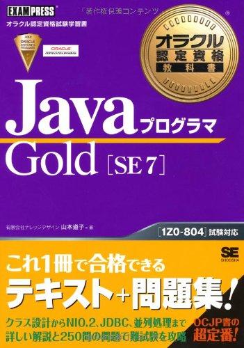 【中古】オラクル認定資格教科書 Javaプログラマ Gold SE 7 (EXAMPRESS)
