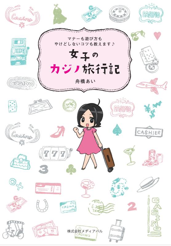 【中古】女子のカジノ旅行記