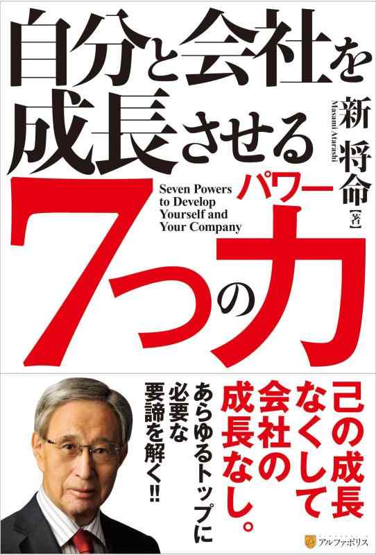 Rakuten - 【中古】自分と会社を成長させる7つの力