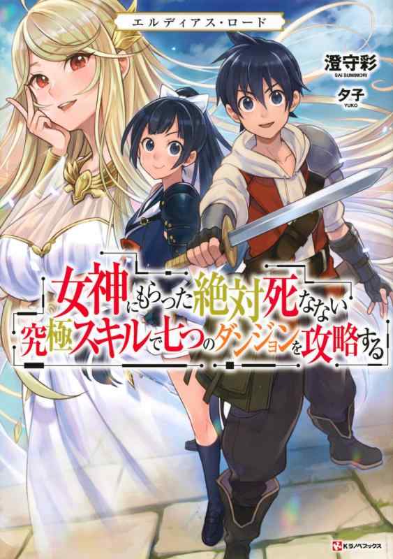 Rakuten - 【中古】エルディアス・ロード 女神にもらった絶対死なない究極スキルで七つのダンジョンを攻略する (Kラノベブックス)