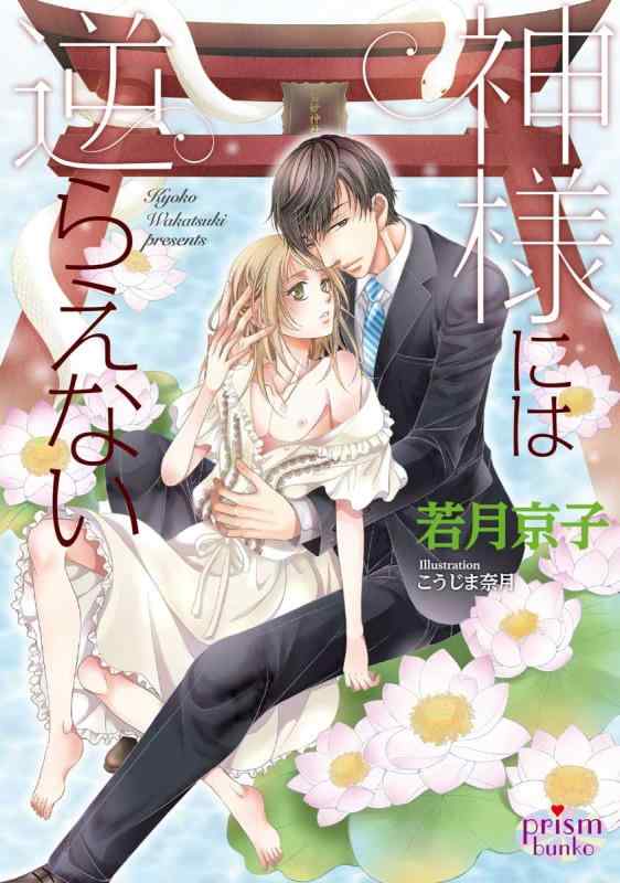 Rakuten - 【中古】神様には逆らえない (プリズム文庫)