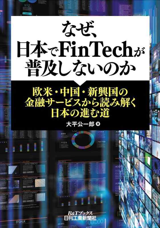 なぜ、日本でFinTechが普及しないのか-欧米・中国・新興国の金融サービスから読み解く日本の進む道- (B&amp;Tブックス)