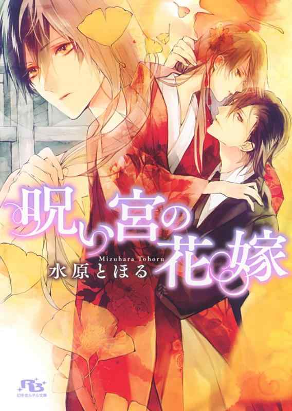 【中古】呪い宮の花嫁 (幻冬舎ルチル文庫)