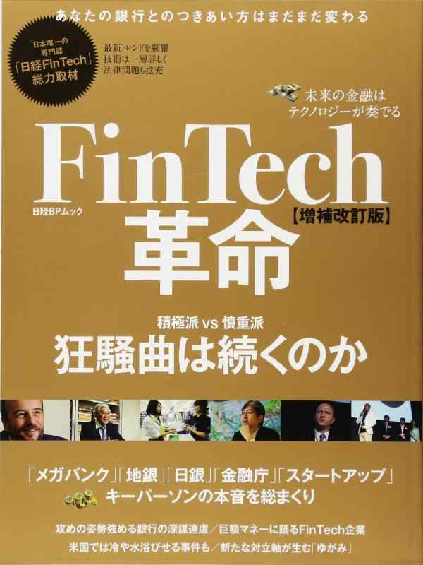 FinTech革命 増補改訂版(日経BPムック)