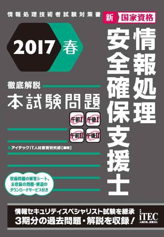 【中古】2017春 徹底解説 情報処理安全確保支援士本試験問題 (本試...