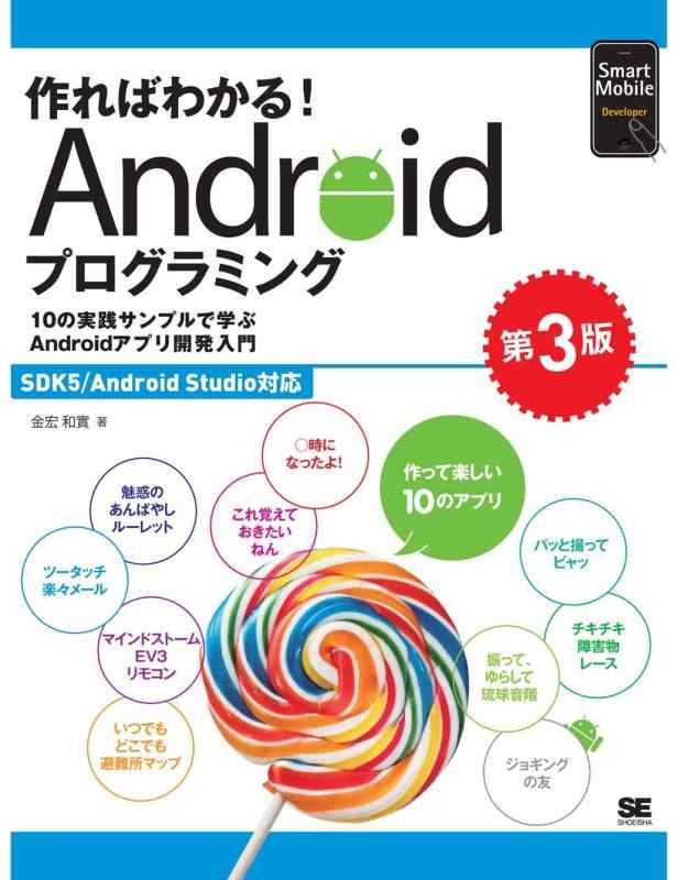 作ればわかるAndroidプログラミング 第3版 SDK5/Android Studio対応 (Smart Mobile Developer)