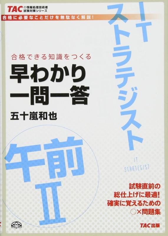 【中古】ITストラテジスト午前2早わかり一問一答―合格できる知識をつくる (TACの情報処理技術者試験対策シリーズ)