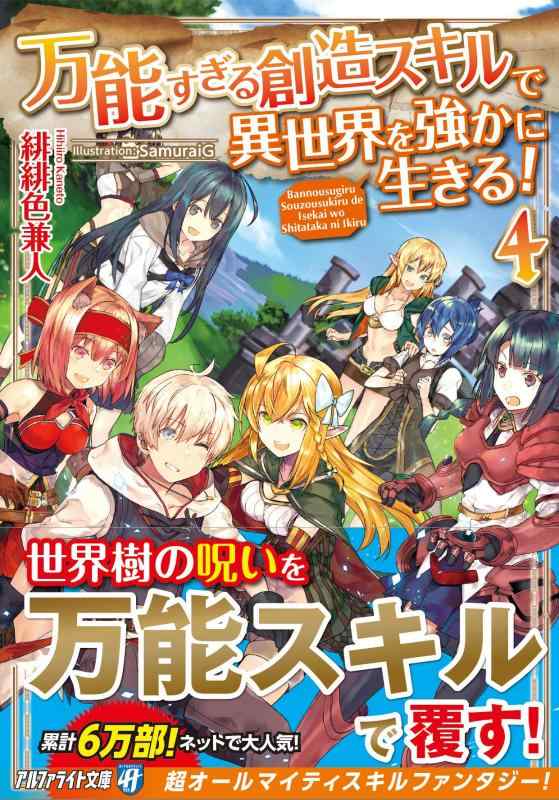 樂天商城 - 【中古】万能すぎる創造スキルで異世界を強かに生きる (4) (アルファライト文庫)