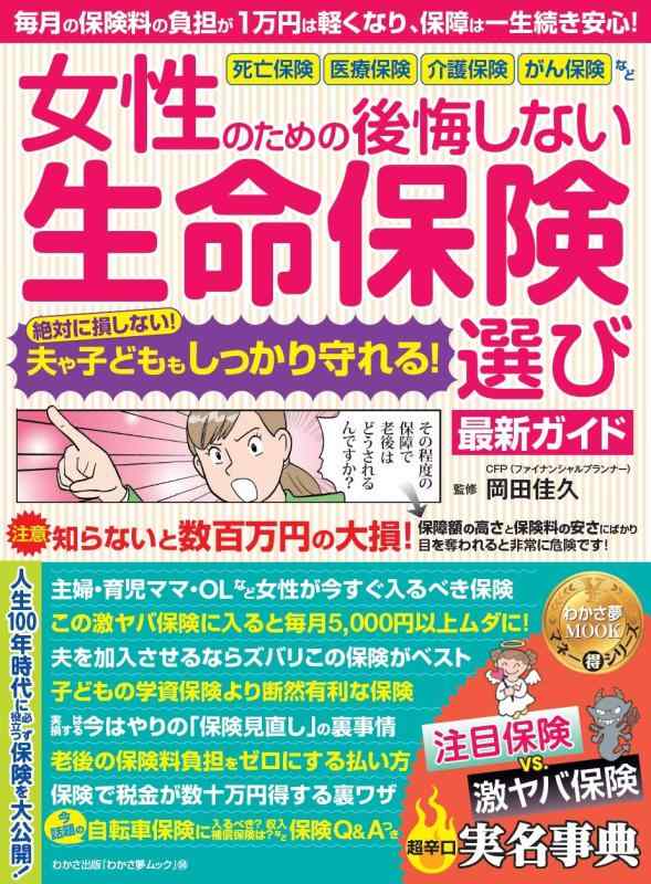 【中古】女性のための後悔しない生命保険選び最新ガイド (わかさ夢MOOK 98 マネーマル得シリーズ)