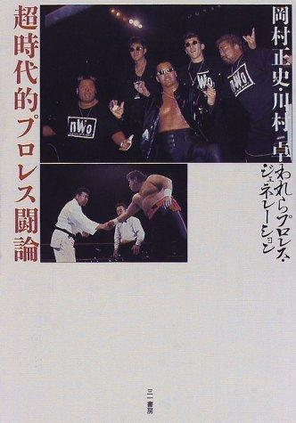 【中古】超時代的プロレス闘論: われらプロレス・ジェネレーション