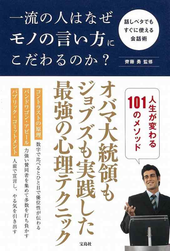 【中古】一流の人はなぜモノの言い方にこだわるのか?