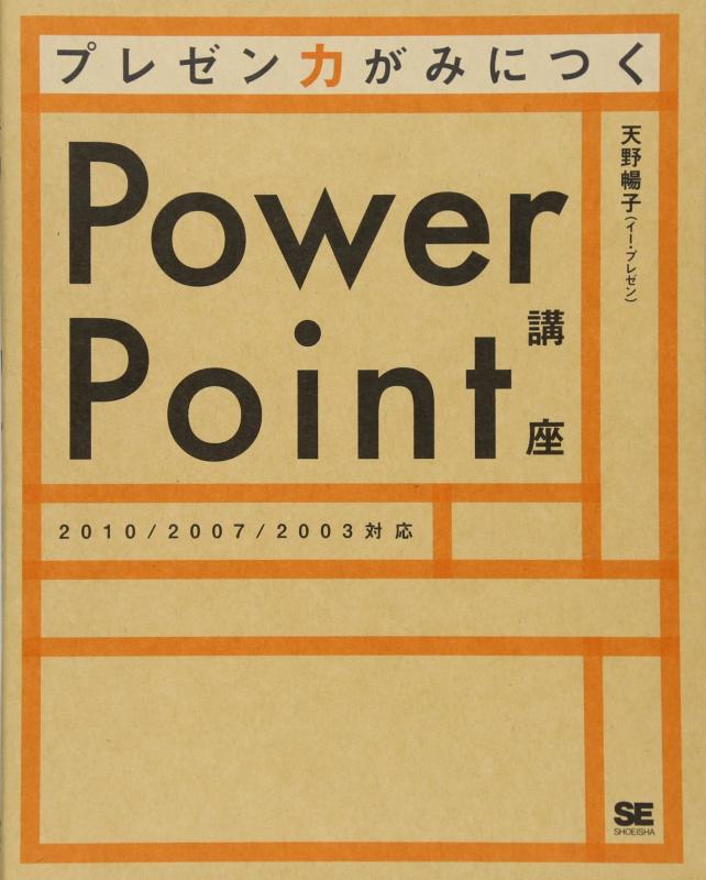 【中古】プレゼン力がみにつくPowerPoint講座