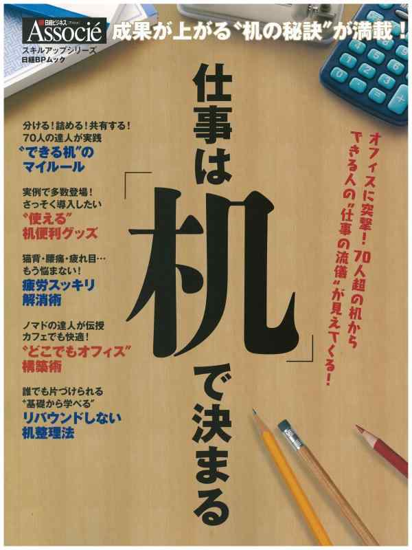 Rakuten - 【中古】仕事は「机」で決まる (日経BPムック スキルアップシリーズ)