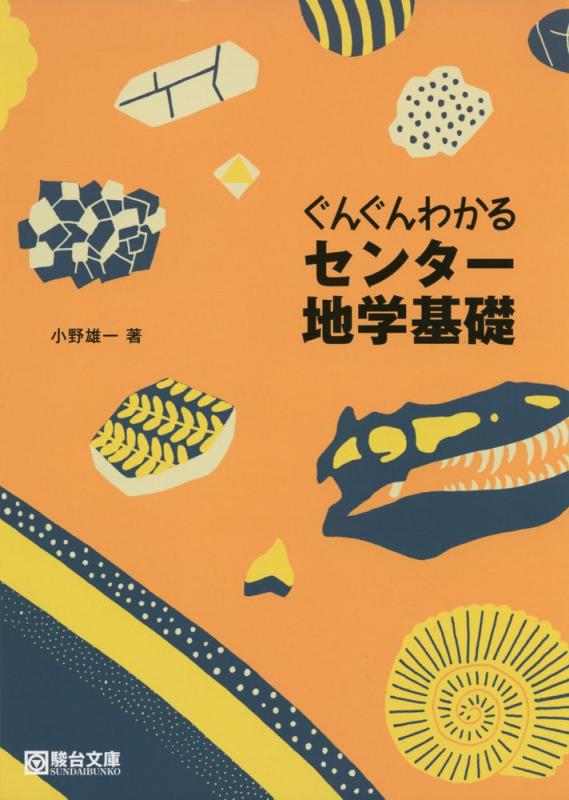 ぐんぐんわかるセンター地学基礎【 ご注文確定のタイミングについて 】 商品は他サイトでも販売しているため、在庫反映にタイムラグが生じる場合がございます。入れ違いで完売となった際は、速やかにメールでご連絡の上、キャンセルのお手続きをさせていただきます。 【 ご購入前の確認事項 】お届けする商品は、画像と全く同一の状態ではない場合がございます。 中古品のため、以下の点が含まれる可能性がございますが、動作に影響はございません。　 1. 微細なキズ、汚れ　 2. 経年劣化による変色や使用感 製品の性質をご了承の上、ご注文をお願いいたします。【 初期不良への対応ガイド 】商品到着後、まずは動作や状態のご確認をお願いします。初期不良に関しては、商品が到着後3日以内まで保証いたします。 1. 連絡先： 購入履歴内「ショップへ問い合わせ」よりご連絡ください。 2. 交換： 代わりの品がある場合は、最短で発送いたします。 3. 返金： 代替品がご用意できない場合に限り、キャンセル（全額返金）処理をさせていただきます。【 ご購入前にご確認ください：付属品について 】中古品の特性上、お届けする内容は以下の通りとなります。◯ 付属するもの： 本体の動作に必要最低限のパーツ（電源ケーブル等）× 付属しないもの： 外箱、取扱説明書、ドライバCD、その他限定特典△ 保証対象外： 封入されているダウンロードコードやシリアル番号（使用不可とお考えください）※商品名に「特典付」とあっても、中古品のため欠品している場合がございます。正確な内容を確認したい場合は、ご購入前に「ショップへ問い合わせ」よりお気軽にご質問ください。【 海外版ソフトのご注意点 】 「輸入版」「海外版」と記載のあるソフトは、日本版の本体では起動しない場合がございます。 1. 対応確認： ご使用のゲーム機で動作するか、必ず事前にお調べください。 2. メーカー保証： 日本国内のメーカーサポートは受けられません。 3. 返品・交換： 互換性がないことによる動作不良は、返品の対象外となります。