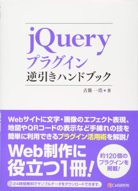 jQueryプラグイン逆引きハンドブック