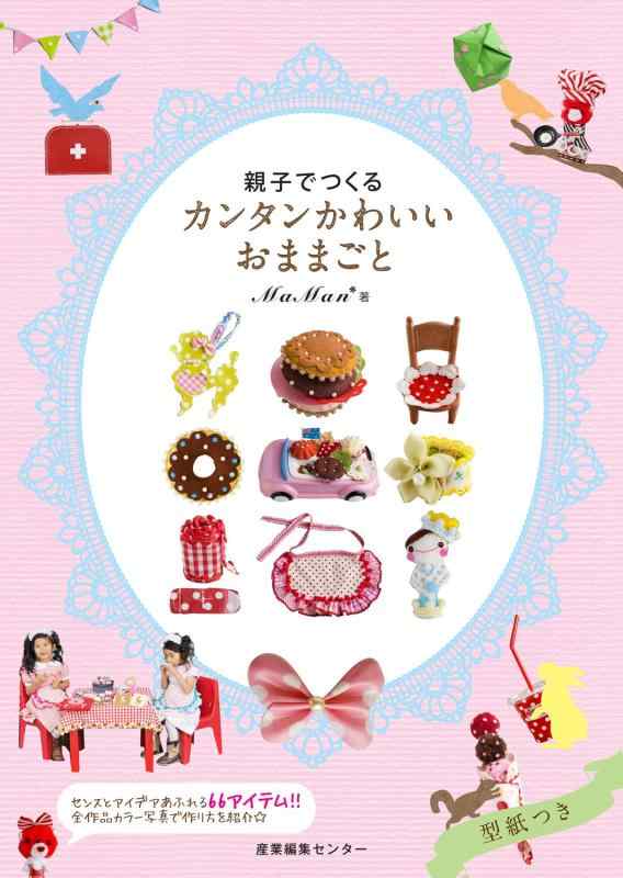 Other - 【中古】親子でつくるカンタンかわいいおままごと