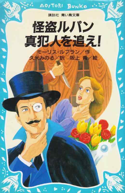 【中古】怪盗ルパン真犯人を追え (講談社青い鳥文庫 67-3)