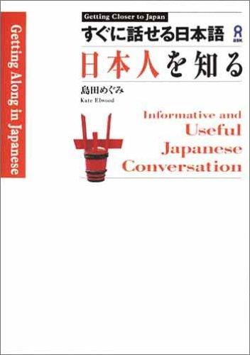 すぐに話せる日本語 日本人を知る (Getting closer to Japan)
