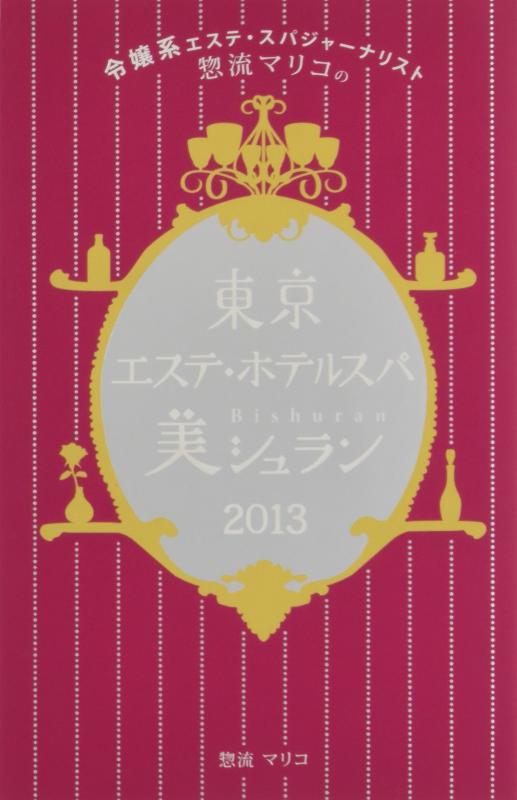 Rakuten - 【中古】東京エステ・ホテルスパ美シュラン2013 令嬢系エステ・スパジャーナリスト惣流マリコ