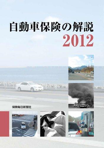 【中古】自動車保険の解説 2012
