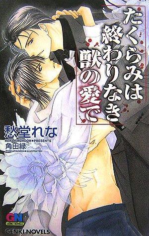 【中古】たくらみは終わりなき獣の愛で (GENKI NOVELS)