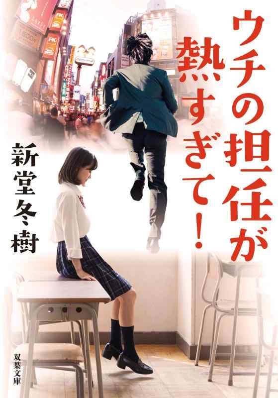 【中古】ウチの担任が熱すぎて (双葉文庫)