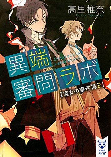 Rakuten - 【中古】異端審問ラボ 魔女の事件簿2 (講談社タイガ タA 2)