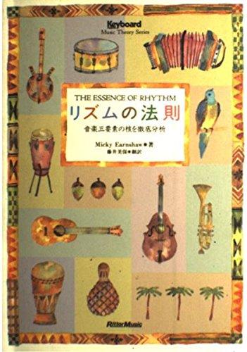 リズムの法則 (Keybord Magazine Music Theory Serie)