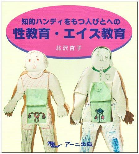 Rakuten - 【中古】知的ハンディをもつ人びとへの性教育・エイズ教育