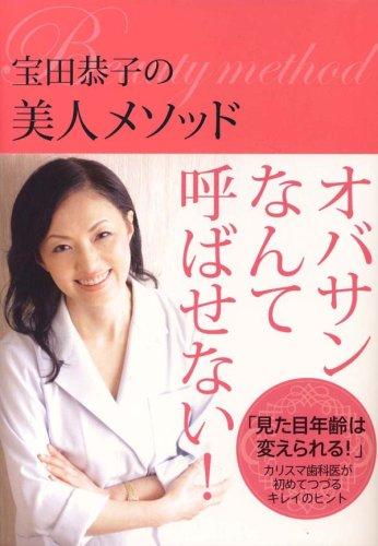 【中古】宝田恭子の美人メソッド